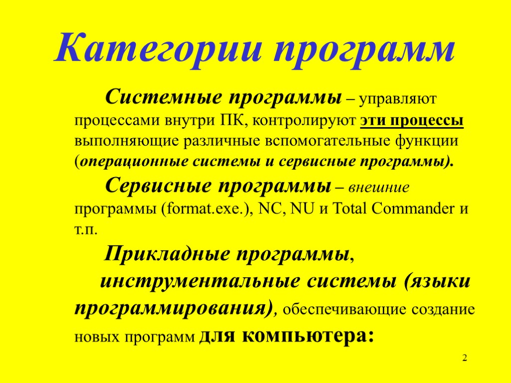 2 Категории программ Системные программы – управляют процессами внутри ПК, контролируют эти процессы выполняющие